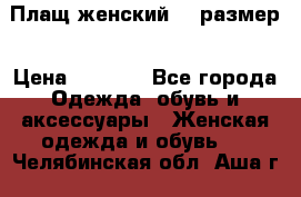 Плащ женский 48 размер › Цена ­ 2 300 - Все города Одежда, обувь и аксессуары » Женская одежда и обувь   . Челябинская обл.,Аша г.